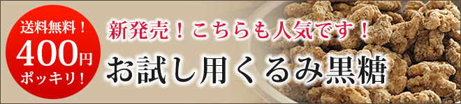 くるみ黒糖お試しセット